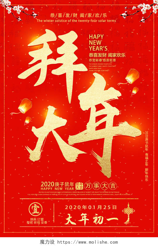 春节习俗红色喜庆拜大年大年初一海报